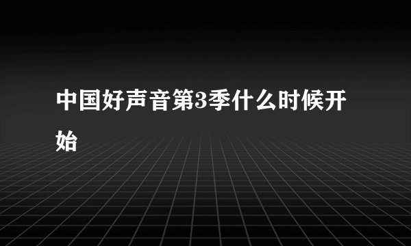 中国好声音第3季什么时候开始