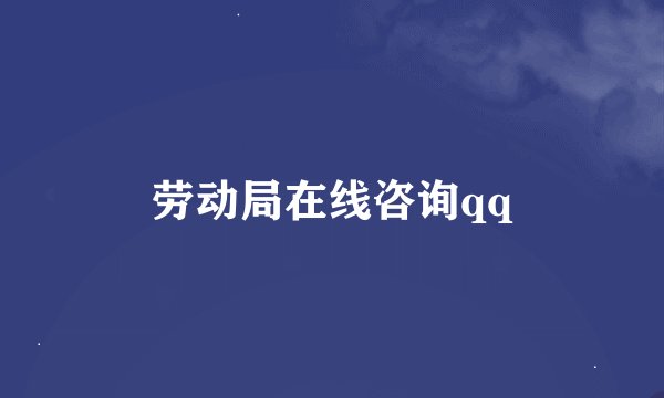 劳动局在线咨询qq