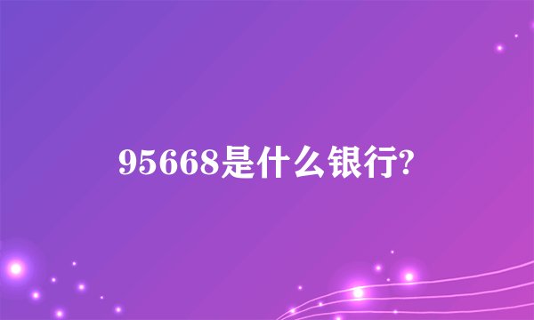 95668是什么银行?