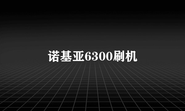 诺基亚6300刷机