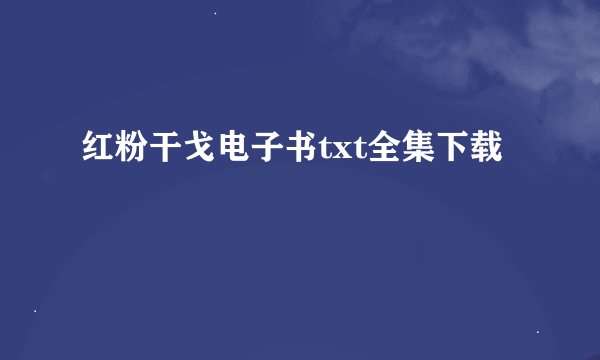 红粉干戈电子书txt全集下载