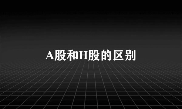A股和H股的区别