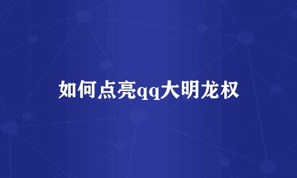 如何点亮qq大明龙权