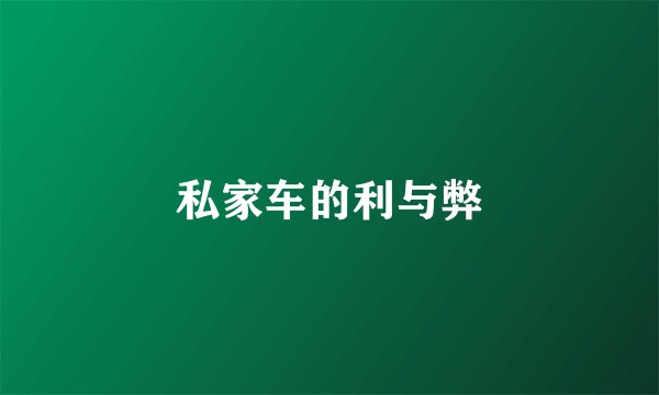 私家车的利与弊