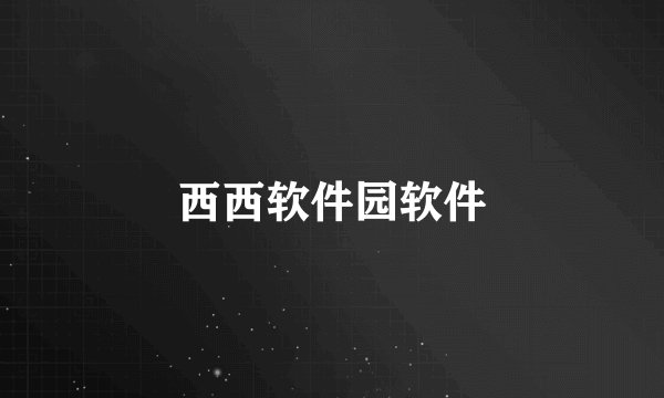 西西软件园软件