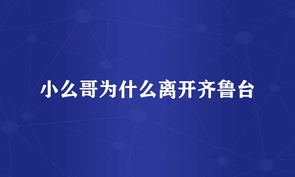 小么哥为什么离开齐鲁台