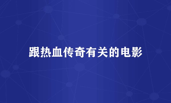 跟热血传奇有关的电影