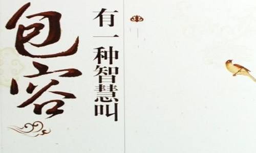 “穷凶极恶,有容乃大”是什么意思?