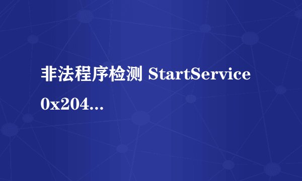 非法程序检测 StartService 0x204为防御非法程序driver开启失败
