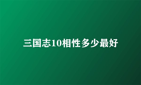 三国志10相性多少最好