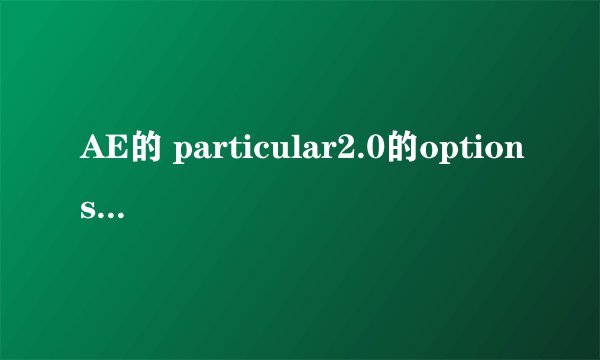 AE的 particular2.0的options点不开的问题。