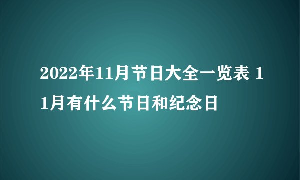2022年11月节日大全一览表 11月有什么节日和纪念日