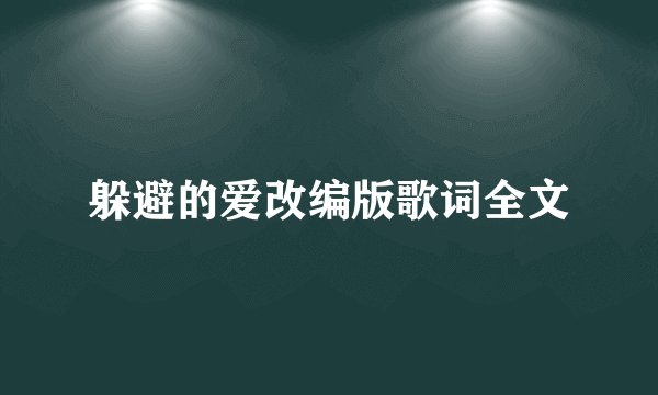 躲避的爱改编版歌词全文