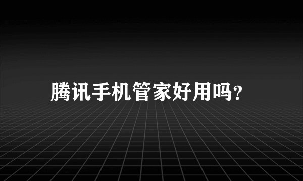 腾讯手机管家好用吗？