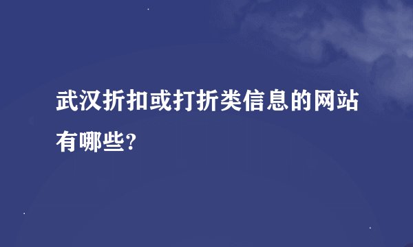 武汉折扣或打折类信息的网站有哪些?