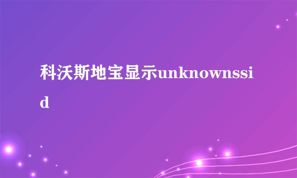 科沃斯地宝显示unknownssid