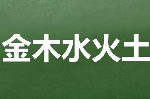 金木水火猜一字