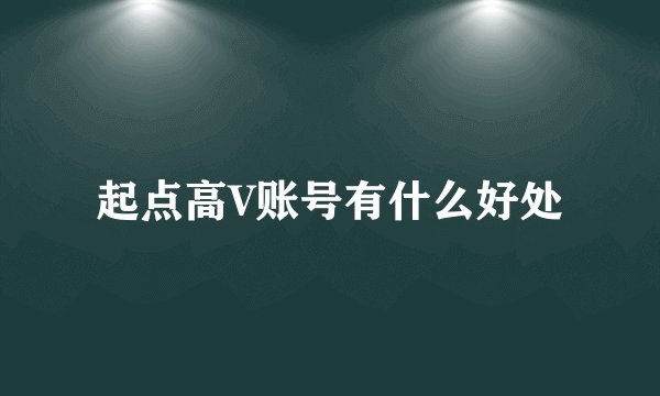 起点高V账号有什么好处