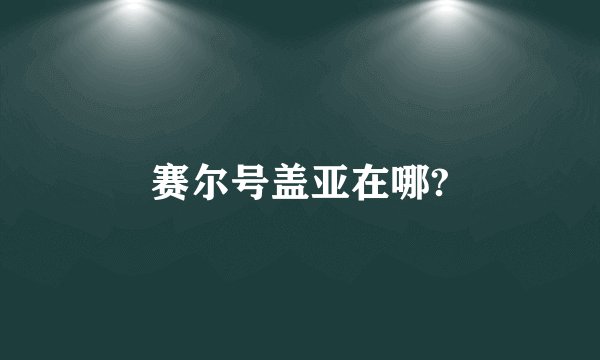 赛尔号盖亚在哪?