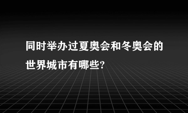 同时举办过夏奥会和冬奥会的世界城市有哪些?