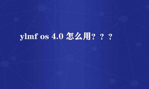 ylmf os 4.0 怎么用？？？