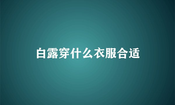 白露穿什么衣服合适