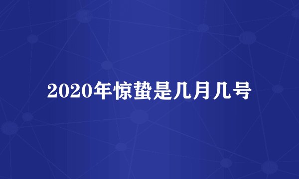 2020年惊蛰是几月几号