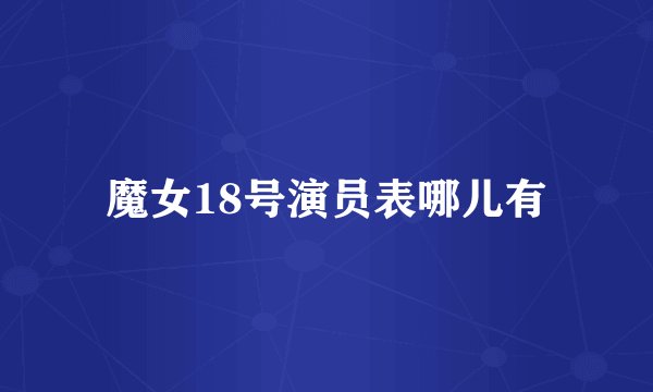 魔女18号演员表哪儿有
