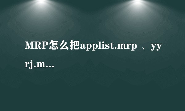 MRP怎么把applist.mrp 、yyrj.mrp到mythroad文件夹里？要到电脑上完成吗？
