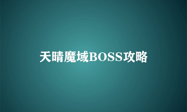 天晴魔域BOSS攻略