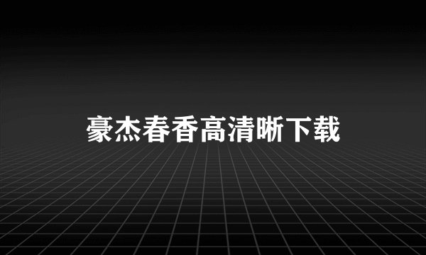豪杰春香高清晰下载