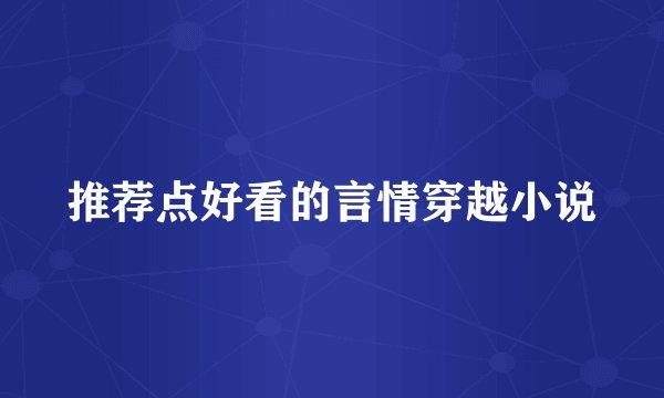 推荐点好看的言情穿越小说