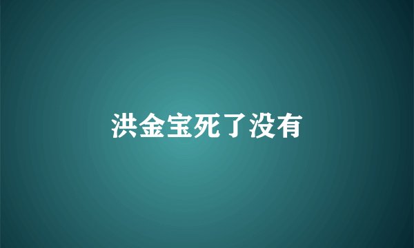 洪金宝死了没有