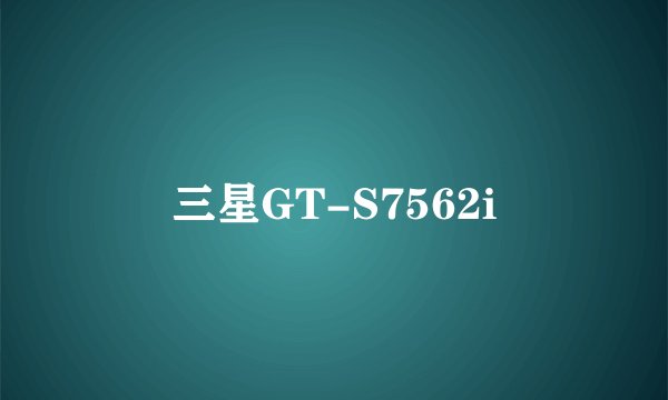 三星GT-S7562i