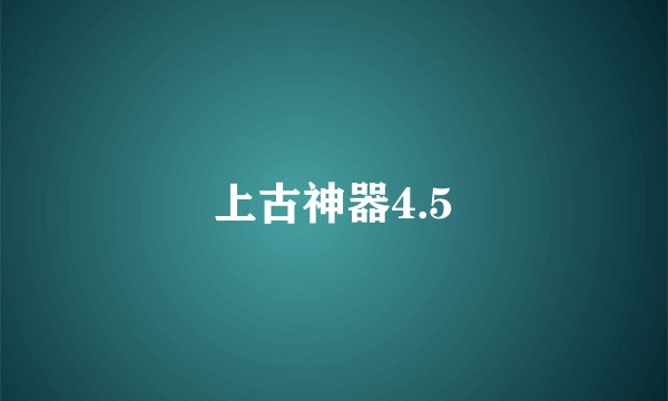 上古神器4.5