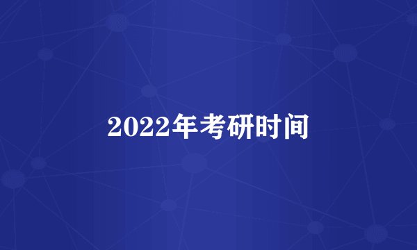 2022年考研时间