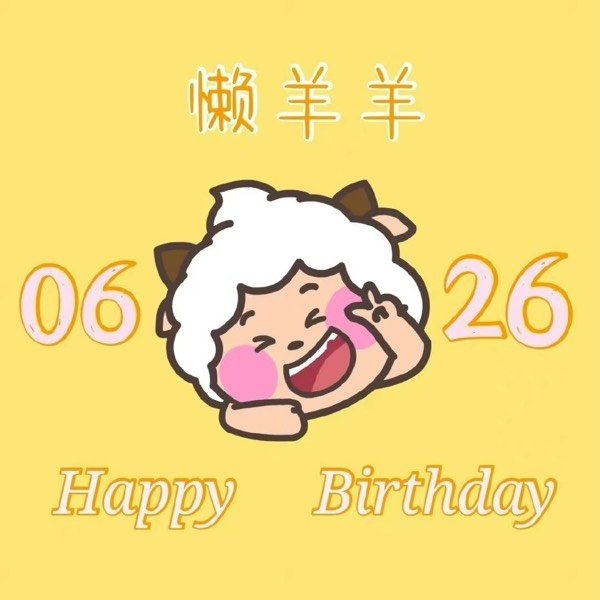 你怎么看待懒羊羊23岁了?