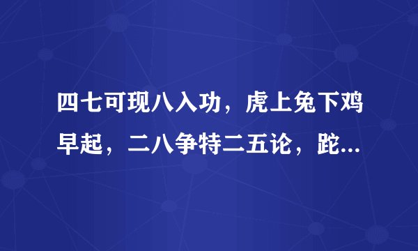 四七可现八入功，虎上兔下鸡早起，二八争特二五论，跎浮瑞气户迎春是什么生肖