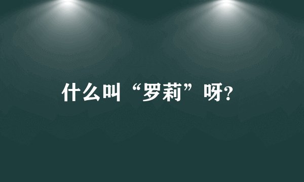什么叫“罗莉”呀？