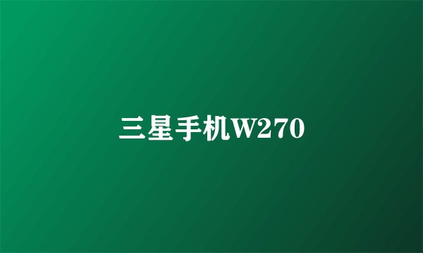 三星手机W270