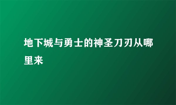 地下城与勇士的神圣刀刃从哪里来