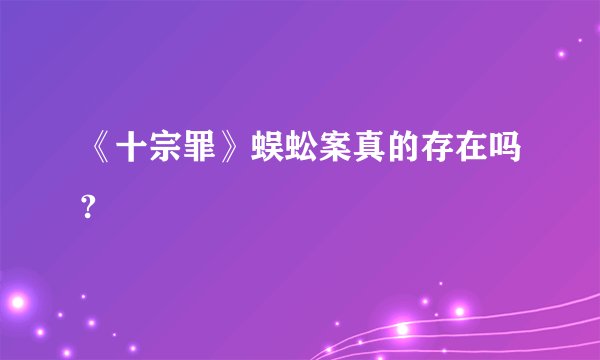 《十宗罪》蜈蚣案真的存在吗?