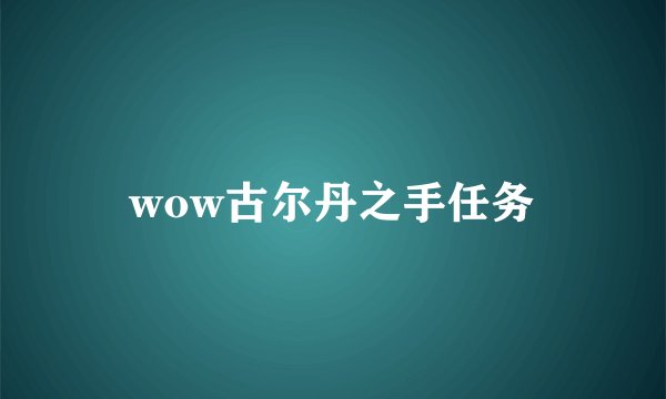 wow古尔丹之手任务