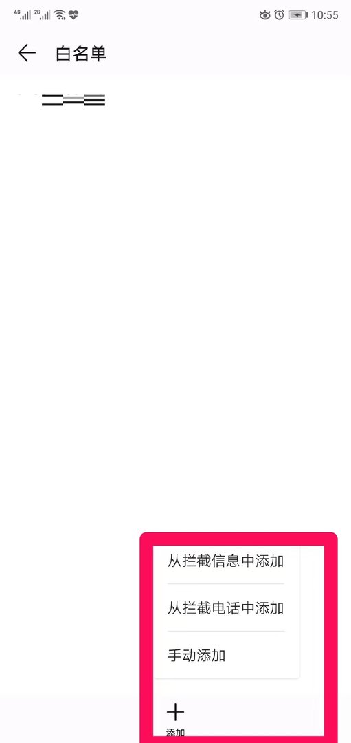 手机中的黑名单和白名单是什么意思?