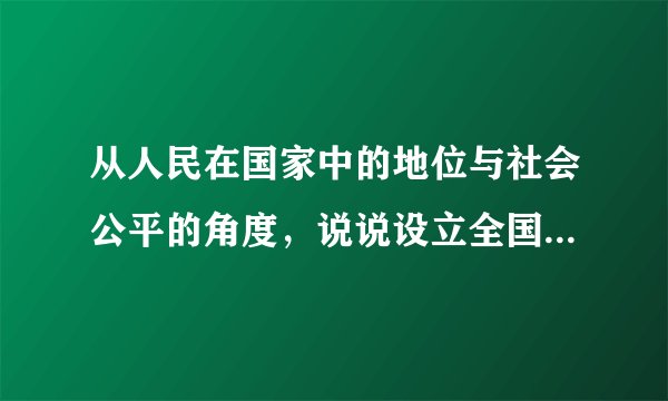 从人民在国家中的地位与社会公平的角度，说说设立全国哀悼日有什么意义