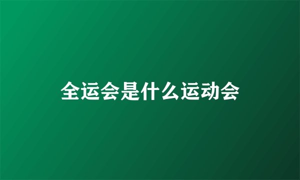 全运会是什么运动会
