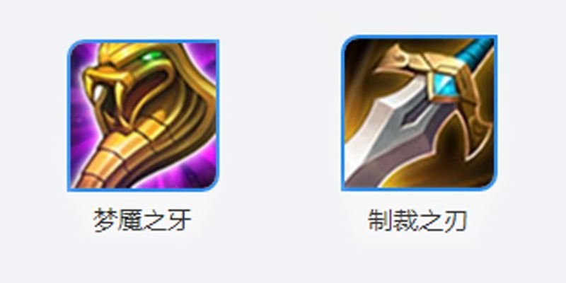 王者荣耀制裁是什么装备