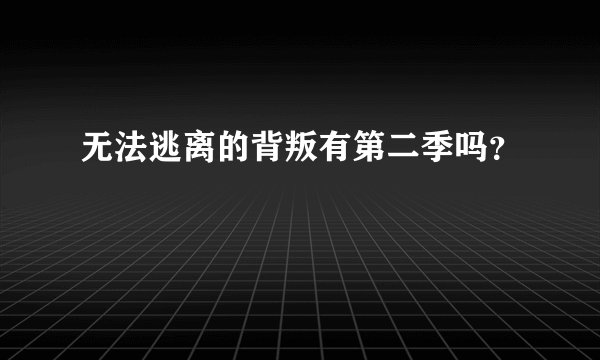 无法逃离的背叛有第二季吗？