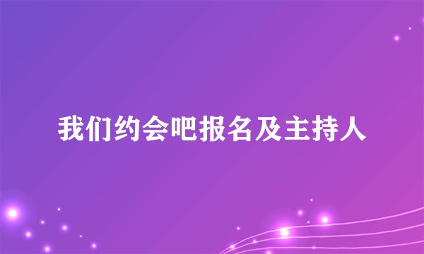我们约会吧报名及主持人