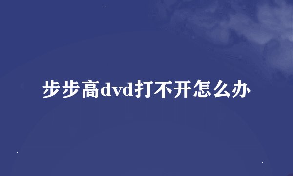 步步高dvd打不开怎么办